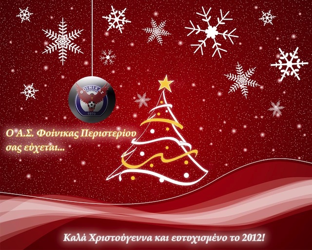Ευχές από τον Φοίνικα Περιστερίου!