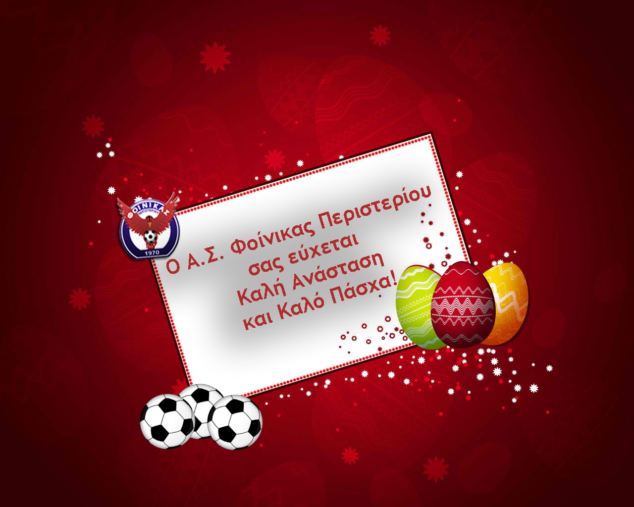 Καλό Πάσχα από τον Φοίνικα Περιστερίου!