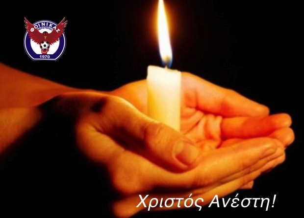 Χρόνια πολλά από τον Φοίνικα Περιστερίου