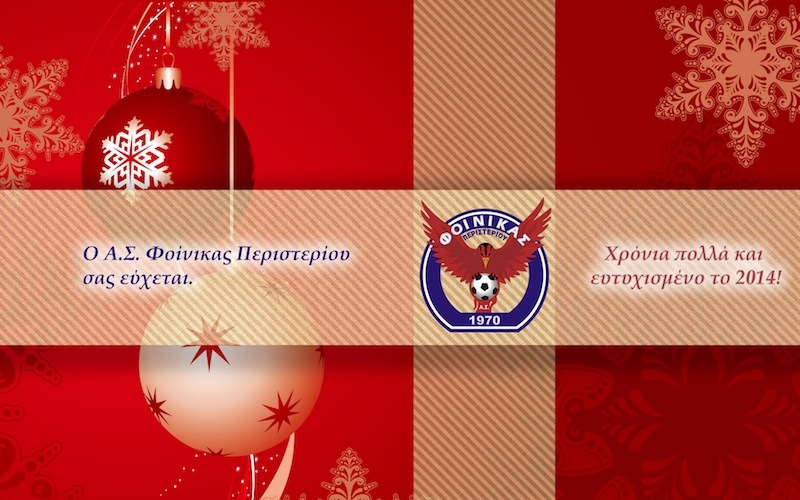 Καλά Χριστούγεννα και ευτυχισμένο το 2014 από τον Φοίνικα Περιστερίου!