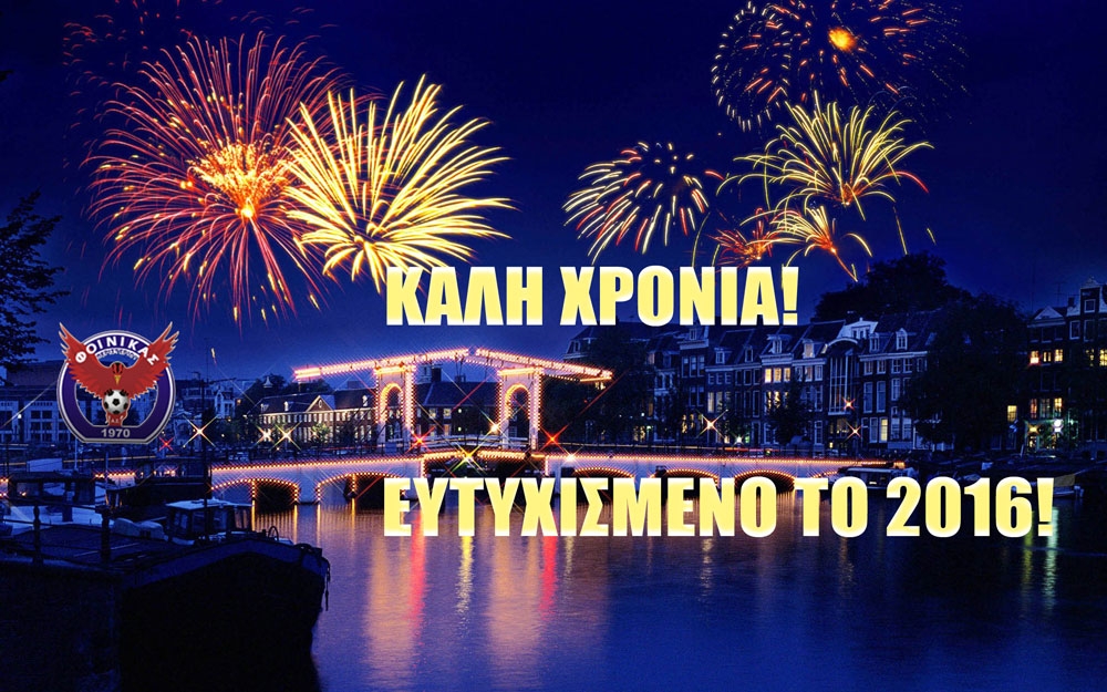 Καλή χρονιά, ευτυχισμένο το 2016!