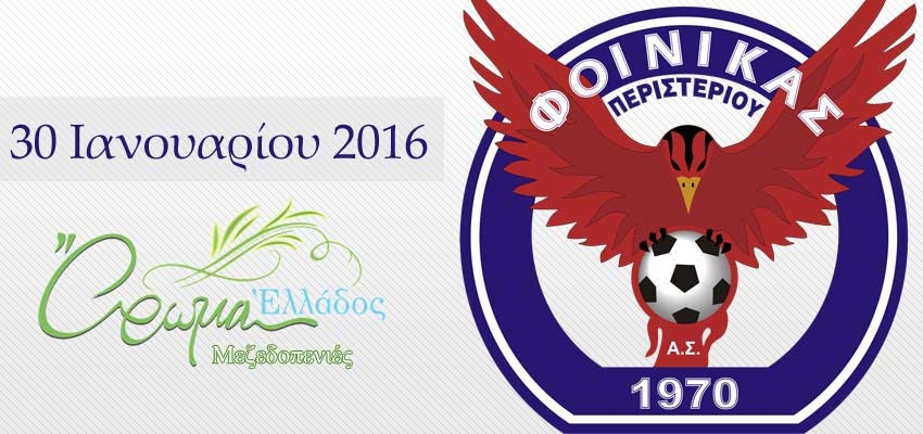 Ο ετήσιος χορός του Φοίνικα Περιστερίου