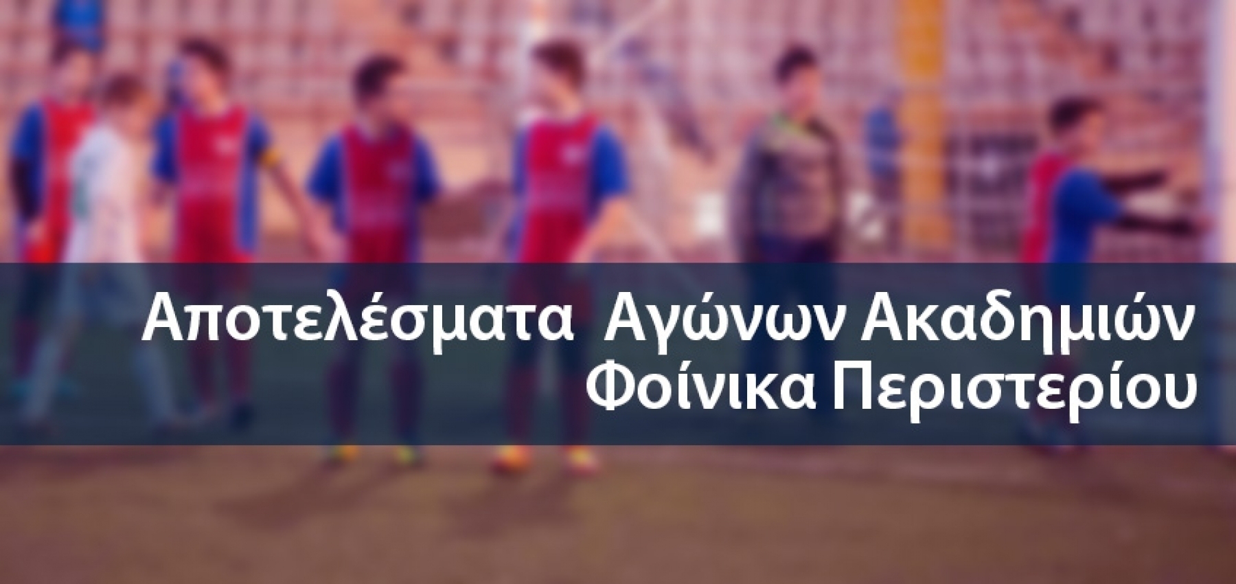 Αποτελέσματα ακαδημιών 12-13/11