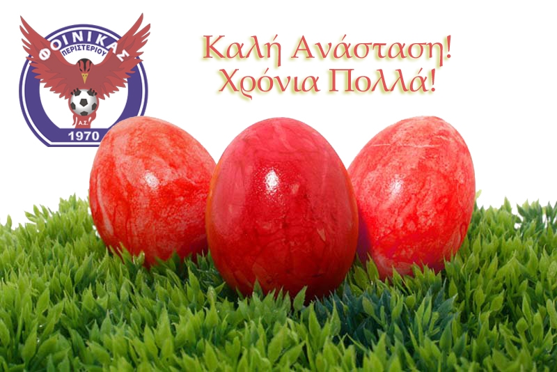 Καλή Ανάσταση από τον Α.Σ. Φοίνικα Περιστερίου