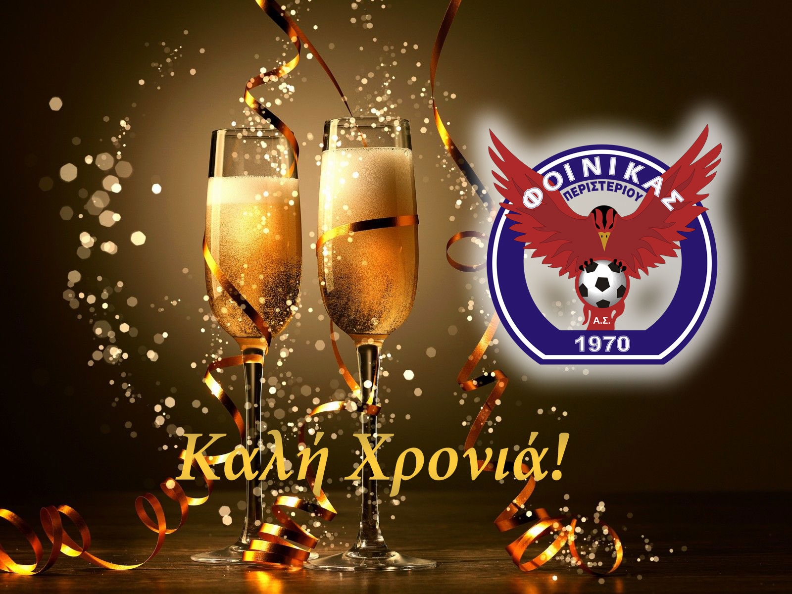 Καλή Χρονιά από τον Φοίνικα Περιστερίου!