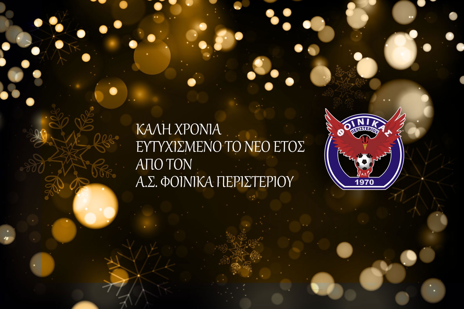 Καλή Χρονιά από τον Φοίνικα Περιστερίου
