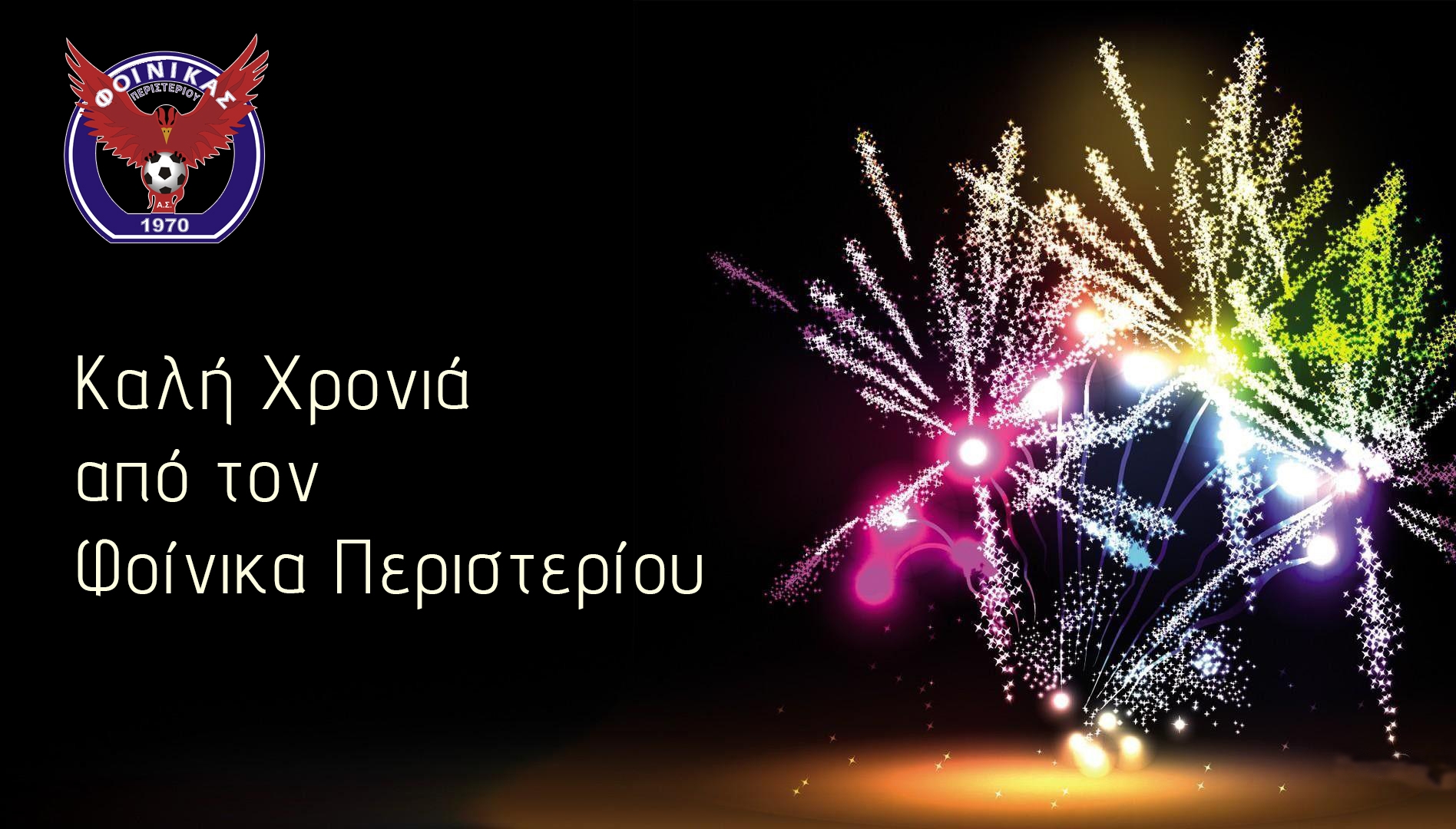 Καλή Χρονιά από το Φοίνικα Περιστερίου