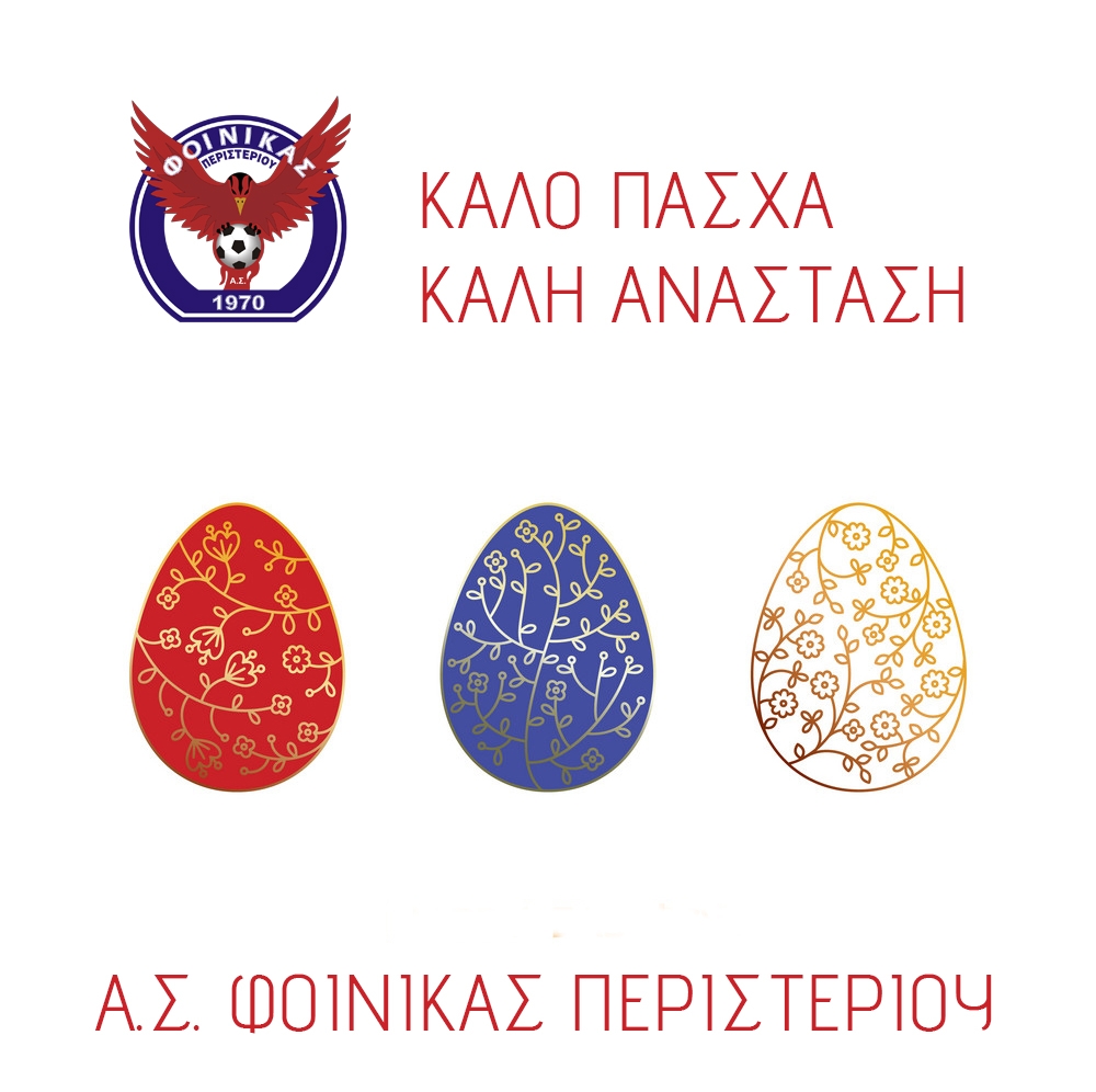 Καλό Πάσχα από τον Φοίνικα Περιστερίου